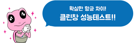 클린창 성능테스트