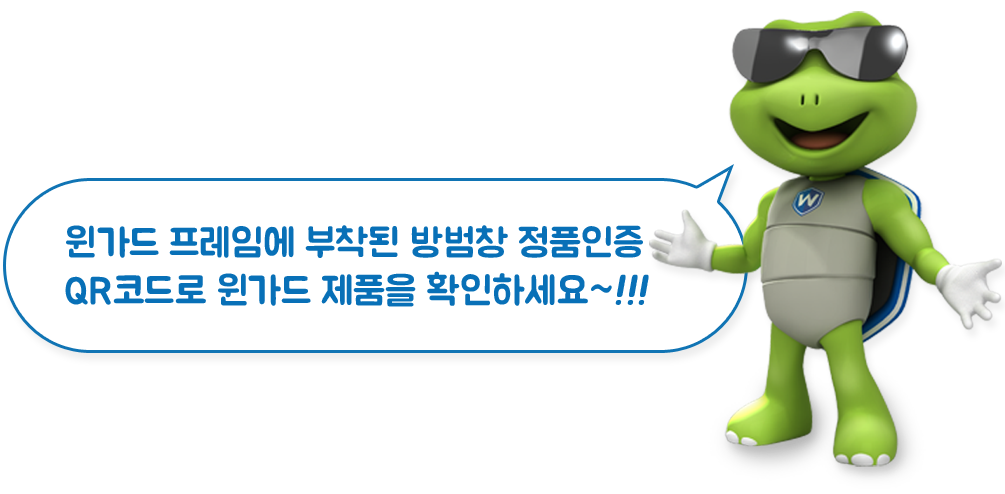 윈가드 프레임에 부탁된 방범창 정품인증 QR코드로 윈가드 제품을 확인하세요~!!!