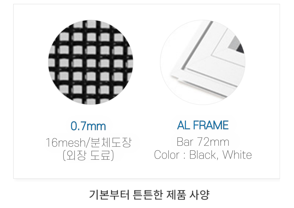 sus304(0.7mm) 14mash/분체도장(외장 도료) AL FRAME Bar 72mm 기본부터 튼튼한 제품 사양