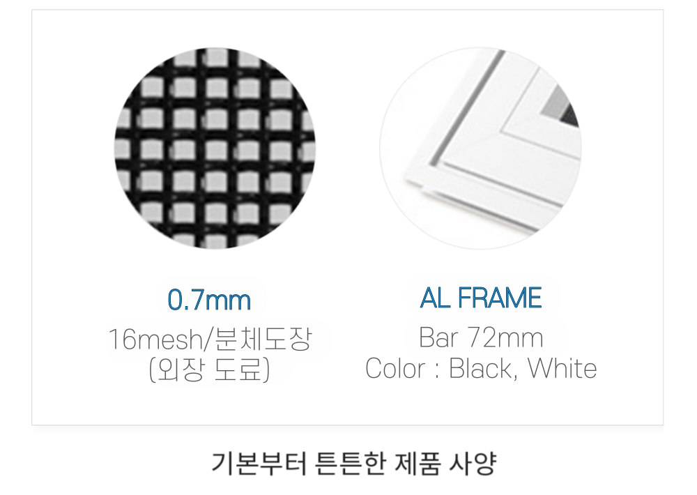 sus304(0.7mm) 14mash/분체도장(외장 도료) AL FRAME Bar 60mm 기본부터 튼튼한 제품 사양