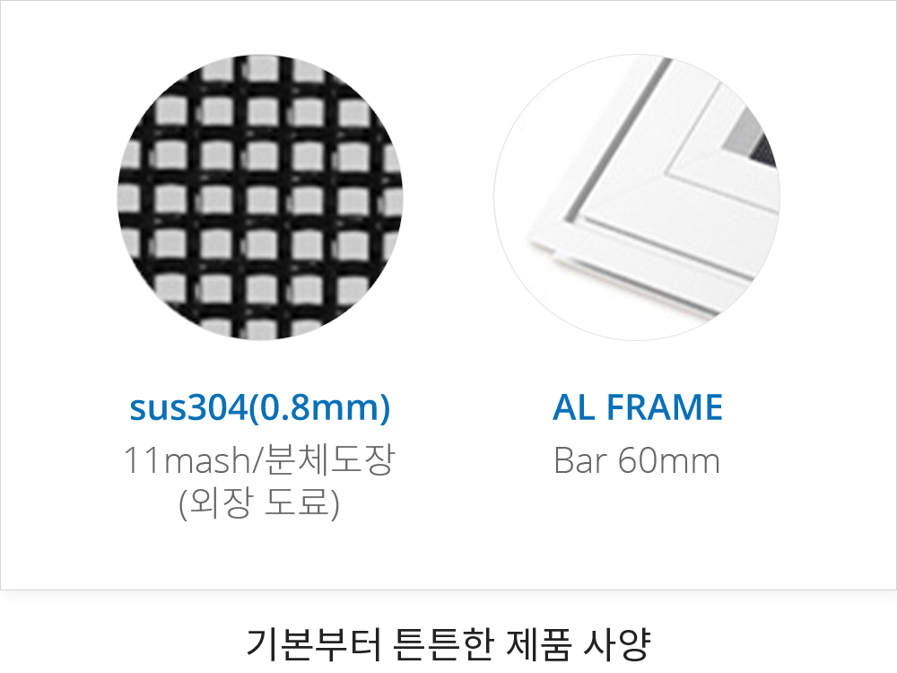 sus304(0.7mm 0.4mm 모두 적용가능) 14mash/분체도장(외장 도료) AL FRAME Bar 60mm 기본부터 튼튼한 제품 사양